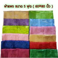 ราคา ผ้าแพร ผ้าห่มแพร ผ้าคลุมเตียง เนื้อนุ่ม เย็นสบาย ไร้รอยต่อ ขนาด 5 ฟุต ราคาถูก (14681406284)