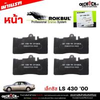 ราคา ผ้าเบรค หน้า เล็กซัส LS 430 '00 ,เอสติม่า ยี่ห้อ ROKBUL กล่องเขียว จำนวน 1ชุด DP1496 (27476053409)
