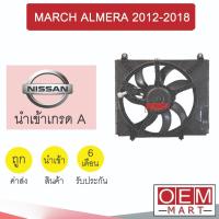 ราคา มอเตอร์ นำเข้า นิสสัน มาร์ช อัลเมร่า 2012-2018 พร้อมโครง พัดลม แผง หม้อน้ำ FAN MOTOR MARCH ALMERA 017 328 (25203944482)