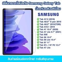 ราคา ฟิล์มกระจกเต็มจอ Samsung Galaxy Tab แบบเต็มจอใส Samsung Tab A7.0/A8.0/A10.1/A7 10.4"/A7 Lite/S5E/S6/S6 Lite/S7/S7+/S7 FE (29231355327)