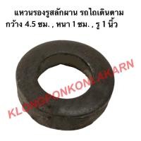 ราคา แหวนรองรูสลักผาน รถไถเดินตาม ขนาด 4.5ซม , หนา 1ซม. , รู 1นิ้ว ( 1 คำสั้งซื้อ = 5 อัน ) แหวนสลักผานรถไถ แหวนรองสลักรถไถ (14139009765)