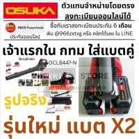 ราคา มีตัวเลือก แบตX 2 ใส่ 2 ก้อน OSUKA เครื่องเป่าใบไม้ OCLB447-N 20V รุ่นใหม่ใส่แบตเตอรี่2ก้อน (ตัวเปล่า) ส่งด่วน (41361954550)