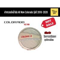 ราคา ฝาครอบถังน้ำมัน All New Colorado 4x2 รุ่นปี 2010-2020 (8116960275)
