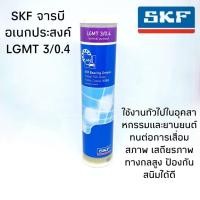 ราคา จารบี SKF LGMT 3/0.4 ขนาด 0.4 กิโลกรัม จาระบีอเนกประสงค์ LGMT3/0.4 จารบี SKF LGMT 3 (3221124613)