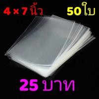 ราคา ถุงแก้ว OPP ซองแก้ว ซองใส ขนาด 4x7 นิ้ว ใส่รูป โปสการ์ด (12606498515)