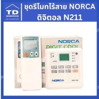 ราคา ชุดรีโมทไร้สาย NORCA ดิจิตอล N211 ชุดรูมไร้สาย ชุมควบคุมอุณหภูมิ (5776925495)
