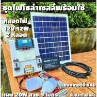 ราคา ✴️✴️✴️ชุดโซล่าเซลล์ครบชุด ชุดคลอโทน12V 30A พร้อมหลอดไฟ LED 2หลอด ชาร์จเจอร์โซล่าเซลล์ พร้อมใช้งาน (20451396126)