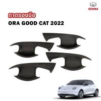 ราคา ถาดรองมือจับประตู ถ้วยรองมือเปิด เบ้ารองมือเปิดประตู เบ้ากันรอย GWM ORA GOOD CAT ปี 2022-2024 (29557136390)