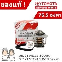 ราคา แท้ศูนย์ 100% วาล์วน้ำ TOYOTA SOLUNA , AE101 , ST171-191 , SXV10-20 [76.5องศา] #TT-03082+63011 (25395422164)