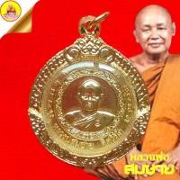 ราคา หลวงพ่อสมชาย "รุ่นเจริญพร ร่ำรวยมหาศาล" ที่ระลึกฉลองอายุครบ 6 รอบ 72 ปี พ.ศ 2540 ตอกโค๊ต วัดเขาสุกิม จ.จันทบุรี (19781825150)