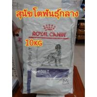 ราคา (พร้อมส่ง)Royal canin Medium dog สุนัขโตพันธุ์กลาง 1-7ปี 10kg 26/09/24 (18270592986)