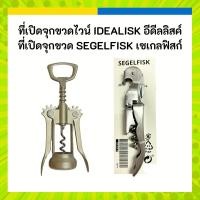 ราคา IKEA ที่เปิดขวด จุก ไวน์ IDEALISK อีดีลลิสค์ สีเงิน ผิวด้าน อีเกีย ของแท้ (25456206293)