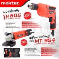 ราคา MAKTEC กระเป๋าชุดสว่านไฟฟ้า รุ่น 606 + เครื่องเจียร รุ่น 954 สว่านไฟฟ้า หินเจียร พร้อมกล่องเก็บ-งานเทียบ เกรด AAA+ถูกมาก (22845134572)