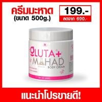 ราคา ครีมกลูต้ามะหาด 1 กระปุก (24610811252)
