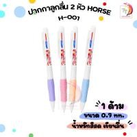 ราคา Horse (ตราม้า) ปากกาลูกลื่น 2 หัว 2 สี ตราม้า 0.7 มม. รุ่น H-001 หมึกแดงและน้ำเงิน คละสี (จำนวน 1 ด้าม) (24179130839)