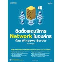 ราคา ติดตั้งและบริหาร Network ในองค์กรด้วย Windows Server ฉบับสมบูรณ์ (5645703155)