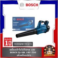 ราคา BOSCH เครื่องเป่าใบไม้ไร้สาย 18V BOSCH รุ่น GBL 18V-750 (ตัวเครื่องเปล่า) (26582364185)