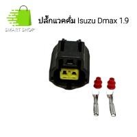 ราคา ปลั๊กแวคคั่ม แวคคั่มเทอร์โบ Isuzu Dmax 1.9 ปลั๊ก 2 ช่อง ส่งจากไทย (26856789669)