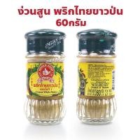 ราคา ง่วนสูน ตรามือที่ 1 พริกไทยขาวป่น Ground White Pepper ปริมาณ 60 กรัม (26809060338)