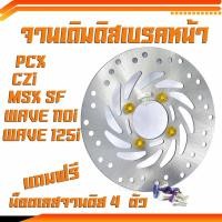 ราคา จานดิสเบรคหน้าเดิมเวฟ , จานดิสเบรคหน้ารุ่น WAVE 110i/CZi/WAVE 125i/MSX/PCX (แถมฟรี น็อตเลสจานหน้า 4 ตัว)จานเดิมดิส หน้า (24676331705)