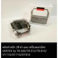 ราคา ผ้าหมึก 2สี (ดำ-แดง) สำหรับเครื่องตอกบัตร VERTEX TR-200/TR-512/TR-810/VT-710/ST-710/ST-810 (29833976596)