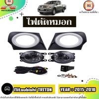 ราคา Mitsubishi ไฟตัดหมอก อะไหล่รถยนต์ รุ่น TRITON ไทรทัน 2015-2018 (1ชุด) (28450088528)