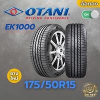ราคา ยางรถยนต์ OTANI EK1000 175/50R15 ยางใหม่ 1 เส้น (26874733399)