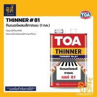 ราคา TOA Thinner 81 ทินเนอร์ผสมสีทาถนน (1 กล.) ทีโอเอ 81 ทินเนอร์ สีทาถนน ทินเนอร์#81 ผสมสีทาถนน ทีโอเอ (2698727920)