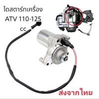ราคา ไดสตาร์ทสำหรับเครื่องยนต์รถ ATV 110-125 cc (25916599256)