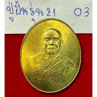 ราคา หลวงปู่ฝั้น อาจาโร วัดป่าอุดมสมพร จังหวัดสกลนคร เหรียญปี 2519 รุ่นที่ 21 รุ่นสุดท้าย เนื้อทองระฆัง (25134494322)