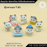 ราคา ตุ๊กตาแมว ชุดละ 7 ตัว พร้อมส่งจากไทย ของสะสม โมเดลแมว ของขวัญ กาชาปอง ฟิกเกอร์ แต่งหน้าเค้ก แต่งสวน (18195762273)