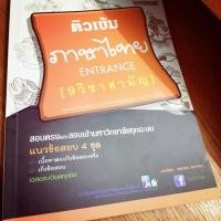 ราคา หนังสือ: ติวเข้มภาษาไทย ENTRANCE 9วิชาสามัญ มือสอง สภาพดี (1491592932)