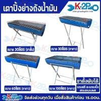 ราคา เตาปิ้งย่าง เตาย่างบาร์บีคิว พับเก็บได้ มีให้เลือกหลายขนาด 30ลิตร(ขาสั้น) 30ลิตร(ขาสูง) 60ลิตร 100ลิตร รับประกันคุณภาพ (24741255975)