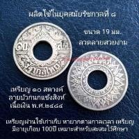 ราคา เหรียญสตางค์รู เนื้อเงิน ลายบัวกนกแข้งสิงห์ ปีพ.ศ.2484 (20989543998)