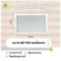 ราคา บานเกล็ดซ้อน บานช่องลม (สีอบขาวและดำ) ขนาด80*100 ซม. บานลับแล บานเกล็ดตัวซี เกล็ดช่องลมอลูมิเนียม (26314968053)