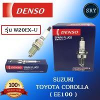 ราคา หัวเทียน DENSO Toyota Corolla (EE100) / Suzuki รุ่น W20EX-U (1 แพ็ค 4 หัว) (2222995469)