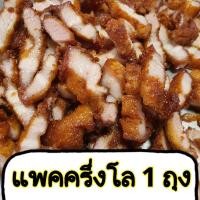 ราคา หมูสามชั้นทอด แพคครึ่งโล 1 ถุง (22284147693)