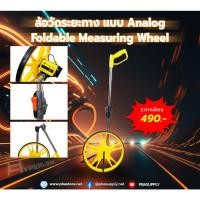 ราคา ล้อวัดระยะทาง Foldable Measuring Wheel แบบ ANALOG ล้อใหญ่ (18391060081)