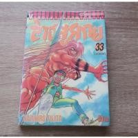 ราคา ล่าอสูรกาย เล่ม 33 - การ์ตูนมือสอง (24890624385)