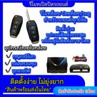 ราคา pl_led ชุดกุญแจรีโมทรถยนต์เซ็นทรัลล็อค ชุดกุญแจ 2ดอก พร้อมคู่มือติดตั้ง ระบบ ล็อค-ปลด รถยนต์ทุกรุ่นใช้ได้ (28703320392)