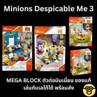 ราคา ของแท้ พร้อมส่งMega Block Minions Despicable Me 3 Mini Figure มินเนี่ยน เลโก้ เล่นกับ Lego ได้ (40954511291)
