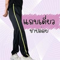ราคา กางเกงวอร์ม ขาปล่อย รุ่นแถบเดียว ใส่สบาย เนื้อผ้า ระบายอากาศดี ทนทาน (29718851208)