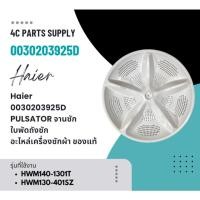ราคา Haier รหัส 0030203925D PULSATOR จานซัก ใบพัดถังซัก อะไหล่เครื่องซักผ้า ไฮเออร์ ของแท้ (28723859022)