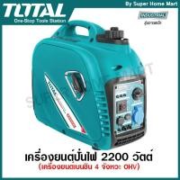 ราคา Total เครื่องยนต์ปั่นไฟ 2200 วัตต์ (เครื่องยนต์เบนซิน 4 จังหวะ OHV) Inverter DC รุ่น TP530001 ( Gasoline Generator ) (4456734459)
