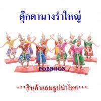 ราคา ตุ๊กตานางรำ(พลาสติกใหญ่)นางละคร เครื่องตั้งศาล นางรำแก้บน ของแก้บน ศาลพระภูมิ ศาลตายาย ศาลเจ้าที่ อุปรณ์ตั้งศาล บริวาร (24478088137)
