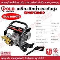 ราคา เครื่องฉีดน้ำแรงดันสูง POLO 1800 วัตต์ 2 โพล แรงดัน 120 บาร์ รุ่น SPARTAN12 อัตราการฉีด 492 ลิตร/ชม. สายยาว 8 ม. (24071675517)