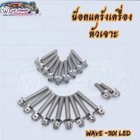 ราคา น๊อตแคร้งเครื่อง หัวเจาะ wave -110i,LED (20ตัว) (23270236564)