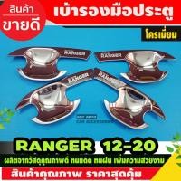 ราคา เบ้าประตู/เบ้ากันรอย/เบ้ารองมือเปิดประตู ฟอร์ด เรนเจอร์ Ford Ranger 2012-2020 ชุบโครเมี่ยม รุ่น4ประตู (F4) (4751164267)