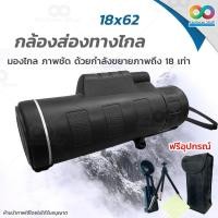 ราคา RAINBEAU กล้องส่องทางไกล กล้องดูนก กล้องส่องทางไกลแบบตาเดียว Monocular 18 x 62 mm 101m/1000m กำลังขยาย 18 เท่า (2148338592)