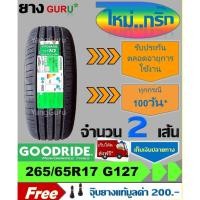 ราคา ยางรถยนต์ 265/65R17 GOODRIDE กู๊ดไรด์ รุ่น RideMax G-127 ยางรถกระบะ ขอบ17 (จำนวน 2 เส้น ผลิตปี 2025) (28386042964)